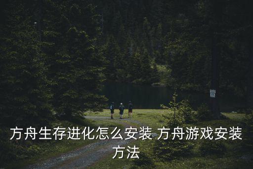 方舟手游荒岛求生怎么抓大雁，PS4有什么类似方舟的沙盒生存类游戏吗