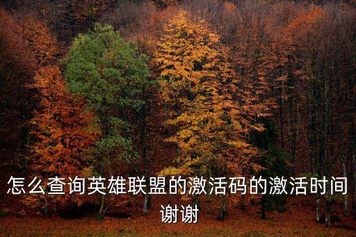 怎么查询英雄联盟的激活码的激活时间 谢谢