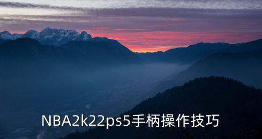 NBA2k22ps5手柄操作技巧
