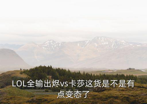 卡莎怎么打霞lol手游，LOL全输出烬vs卡莎这货是不是有点变态了
