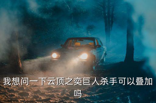 云顶之弈手游巨杀怎么合成，云顶之弈装备合成攻略