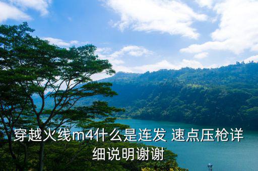 cf手游m4速点怎么点快，cf鼠标宏设置m4速点