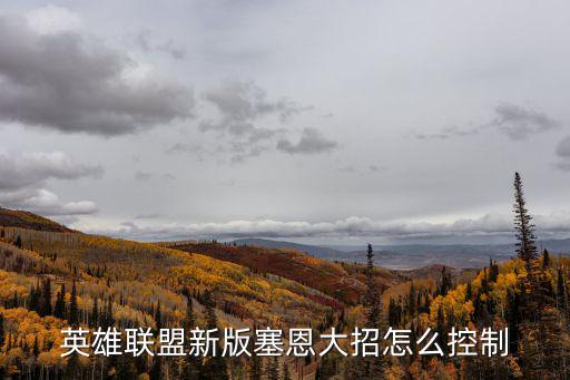 英雄联盟新版塞恩大招怎么控制
