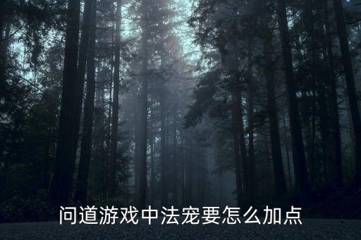 问道游戏中法宠要怎么加点