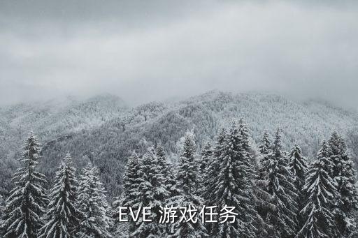 eve手游激活的涂装怎么样，EVE是一款怎么样的游戏