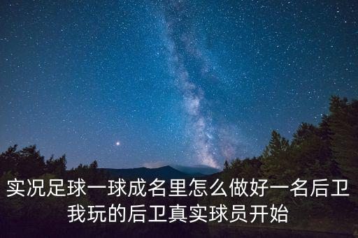 实况足球一球成名里怎么做好一名后卫我玩的后卫真实球员开始