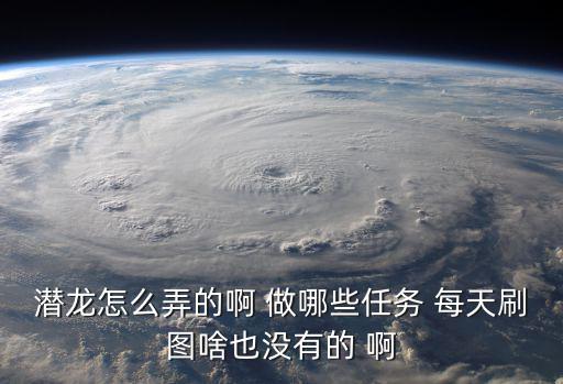 cf手游新春潜龙任务怎么刷，穿越火线手游潜龙之啸凤舞哪个好刷