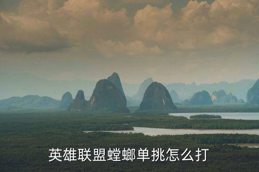英雄联盟螳螂单挑怎么打