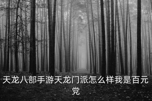 天龙八部手游天龙门派怎么样我是百元党