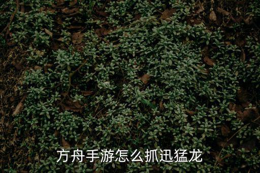 方舟手游强壮的树怎么砍，方舟生存进化 伐木怎么快 什么恐龙能帮忙伐木