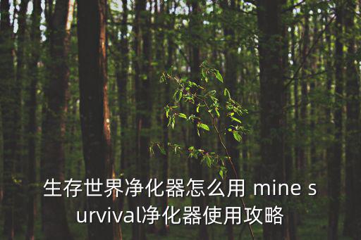 生存世界净化器怎么用 mine survival净化器使用攻略