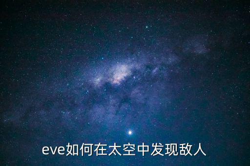 eve如何在太空中发现敌人