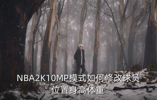 NBA2K10MP模式如何修改球员位置身高体重
