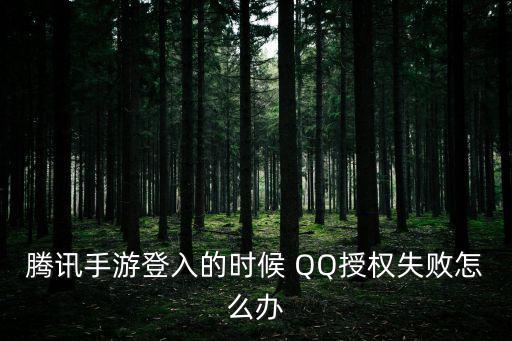 手游吃鸡qq登录授权失败怎么弄，QQ游戏授权失败怎么办