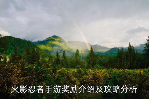 火影忍者手游奖励介绍及攻略分析