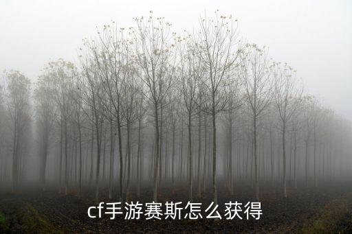 cf手游赛斯怎么获得