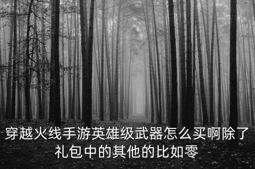 cf手游怎么得游骑兵，cf手游黑骑士怎么获得