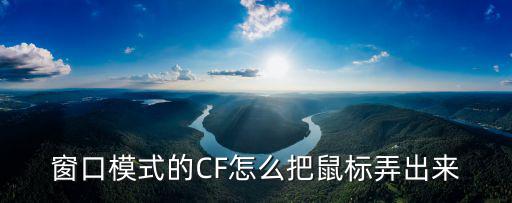 窗口模式的CF怎么把鼠标弄出来