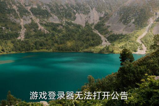 游戏登录器无法打开公告