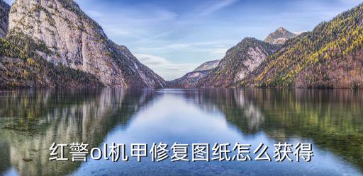 红警ol机甲修复图纸怎么获得