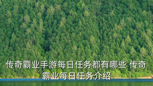传奇世界手游霸业任务怎么过，传奇霸业手游每日任务都有哪些 传奇霸业每日任务介绍