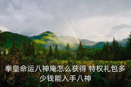 拳皇命运手游八神怎么拿到，拳皇怎么得到鬼八神