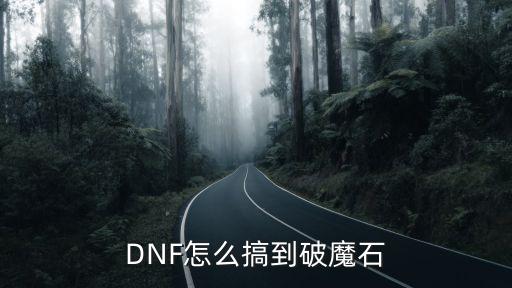 dnf手游时空破魔石怎么合成，手机版地下城与鬼剑士怎样得破魔石