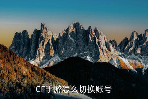 cf手游怎么给其他人登录，怎么给别人登号