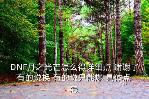 dnf手游月之光芒怎么堆，DNF月之光芒