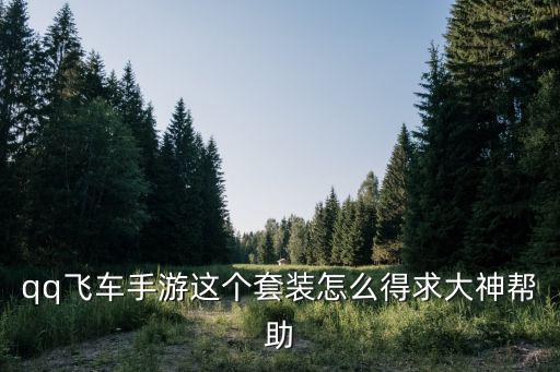 qq飞车手游这个套装怎么得求大神帮助