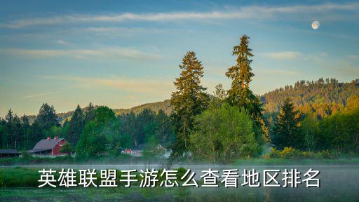 英雄联盟手游怎么查看地区排名
