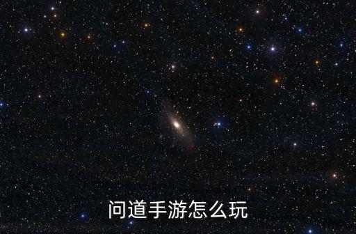 问道手游怎么玩