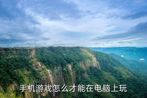 手机游戏怎么才能在电脑上玩
