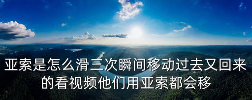 亚索是怎么滑三次瞬间移动过去又回来的看视频他们用亚索都会移