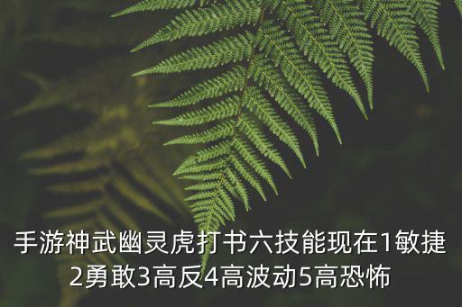 手游神武幽灵虎打书六技能现在1敏捷2勇敢3高反4高波动5高恐怖
