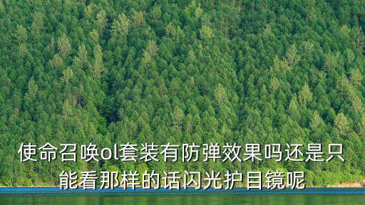 使命召唤手游配件是怎么看效果，使命召唤ol套装有防弹效果吗还是只能看那样的话闪光护目镜呢