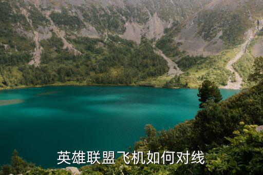 英雄联盟飞机如何对线