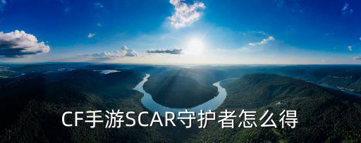 cf手游守护者枪怎么刷，CF手游SCAR守护者怎么得