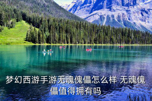 梦幻西游手游无魂傀儡怎么样 无魂傀儡值得拥有吗