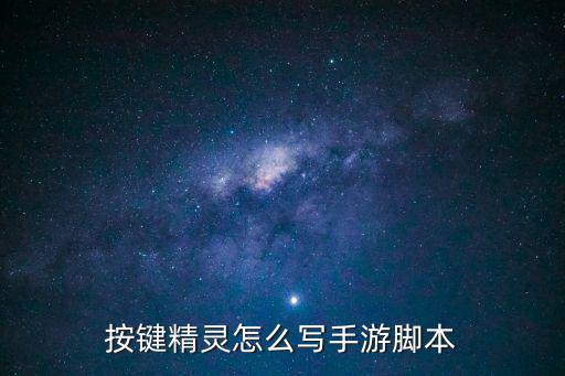 按键精灵怎么写手游脚本