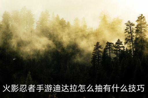火影忍者手游迪达拉怎么抽有什么技巧