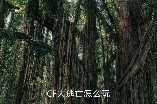 cf手游生化大逃杀怎么玩儿，cf手游生化模式新手技巧 生化模式该怎么玩