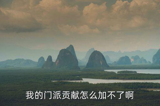 我的门派贡献怎么加不了啊