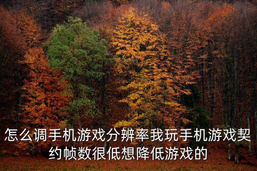 手游三国杀怎么调帧率，我玩三国杀游戏画面太大了想把它缩小怎么调整