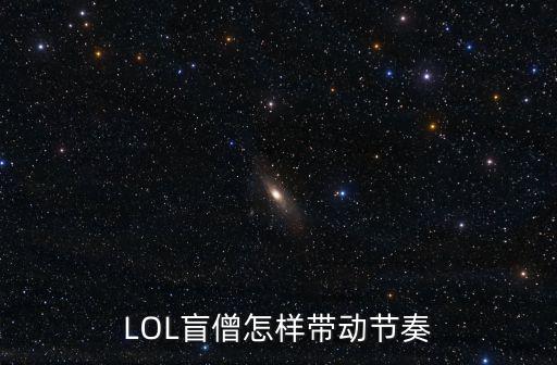 LOL盲僧怎样带动节奏