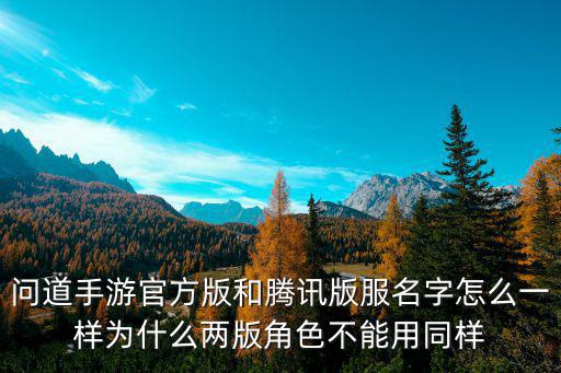 问道手游官方版和腾讯版服名字怎么一样为什么两版角色不能用同样