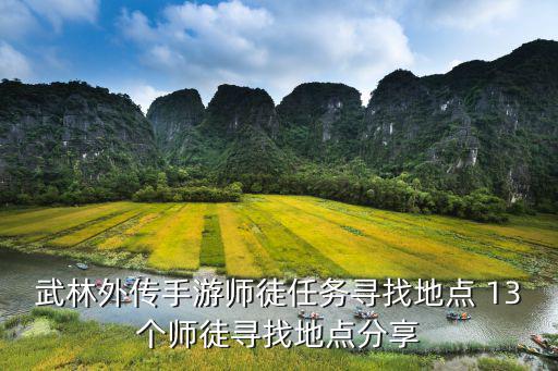 武林外传手游师徒任务寻找地点 13个师徒寻找地点分享