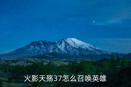 火影天殇37怎么召唤英雄