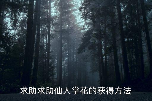 花园战争手游仙人掌怎么获得，问花园战争的新角色怎么获得