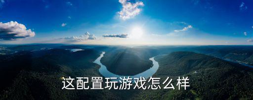这配置玩游戏怎么样